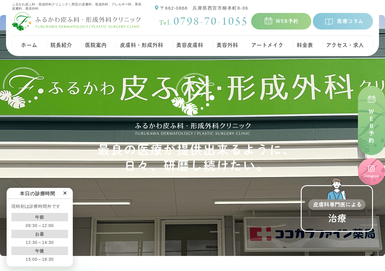 ふるかわ皮ふ科・形成外科クリニック 公式サイトTOPページ