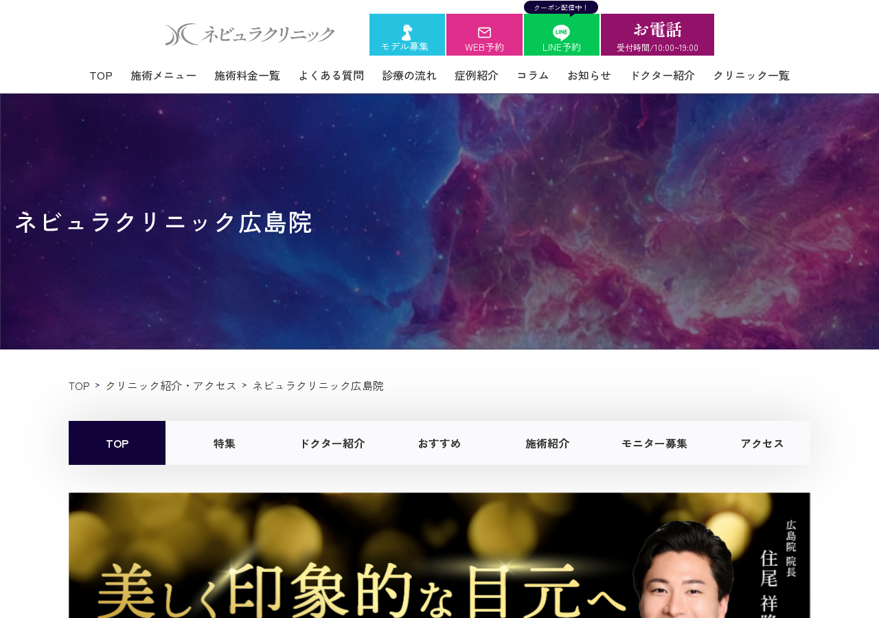 ネビュラクリニック広島院 公式サイトTOPページ