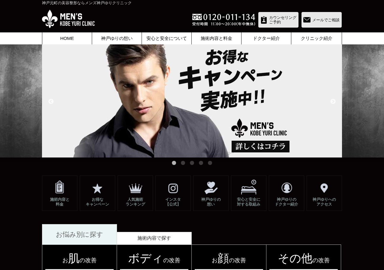 メンズ神戸ゆりクリニック 公式サイトTOPページ