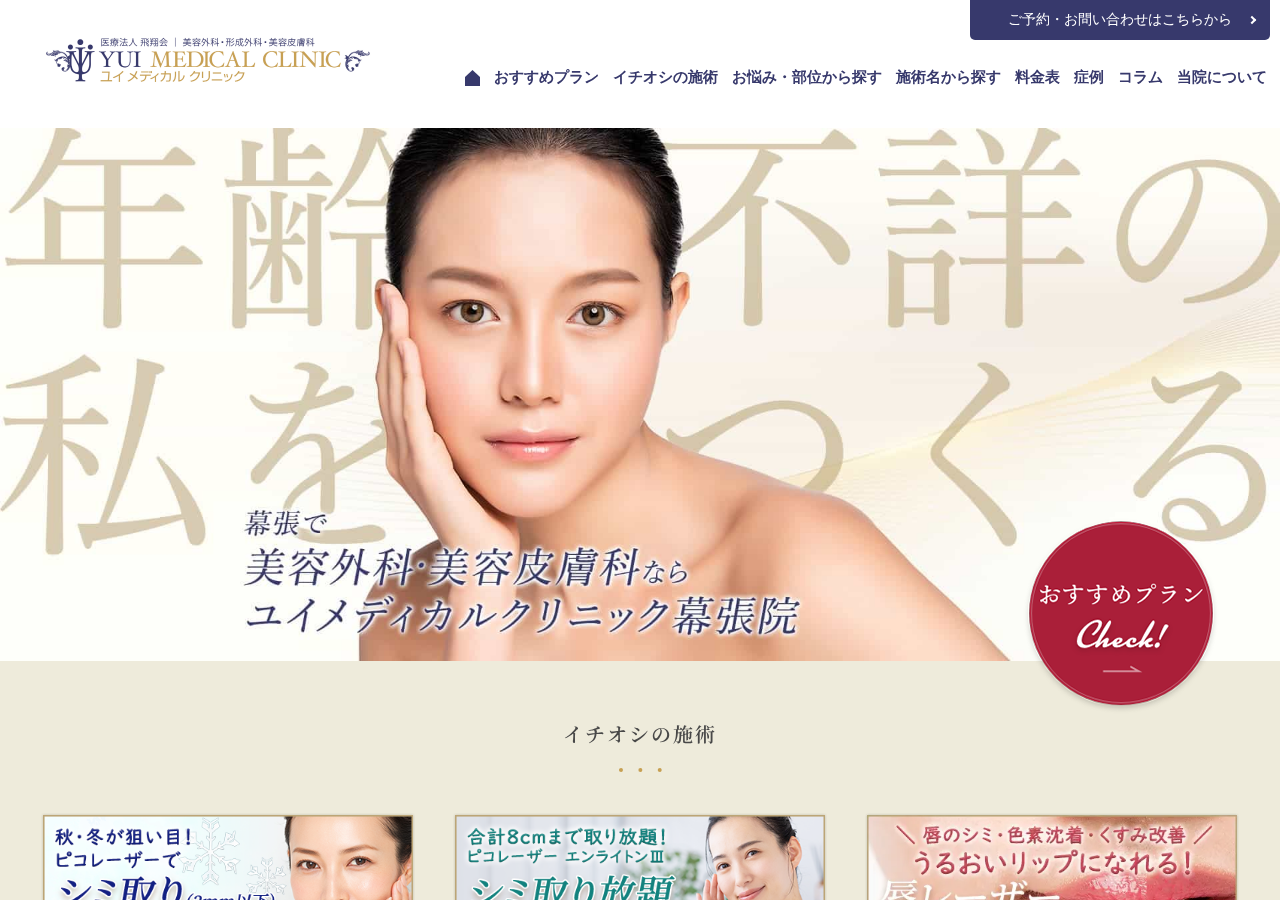 ユイメディカルクリニック幕張医院 海浜幕張 美容皮膚科 公式サイトTOPページ