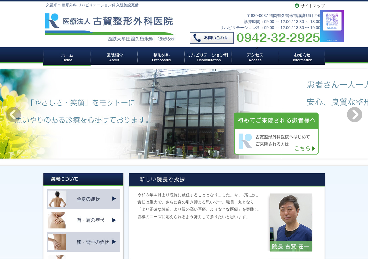 医療法人古賀整形外科医院 公式サイトTOPページ