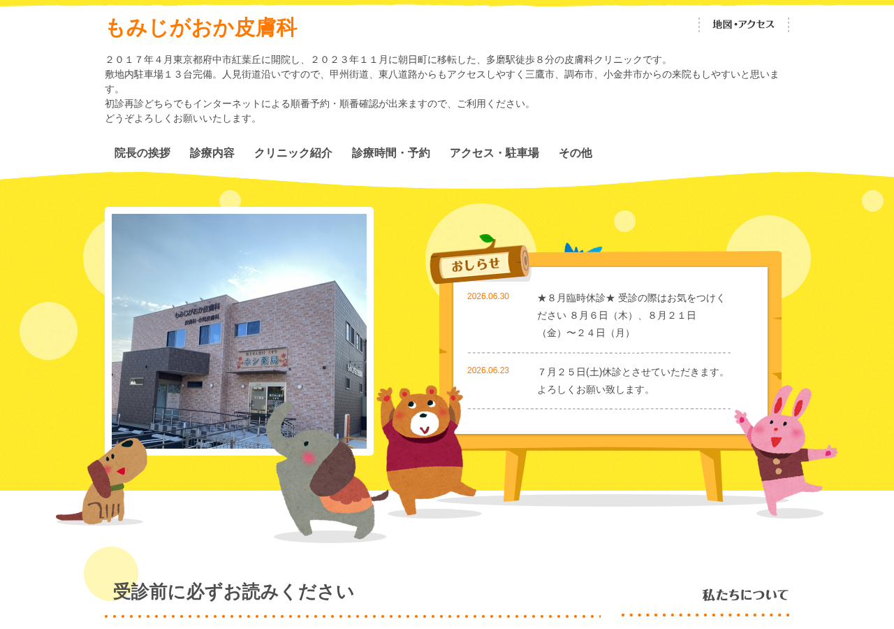 もみじがおか皮膚科 公式サイトTOPページ