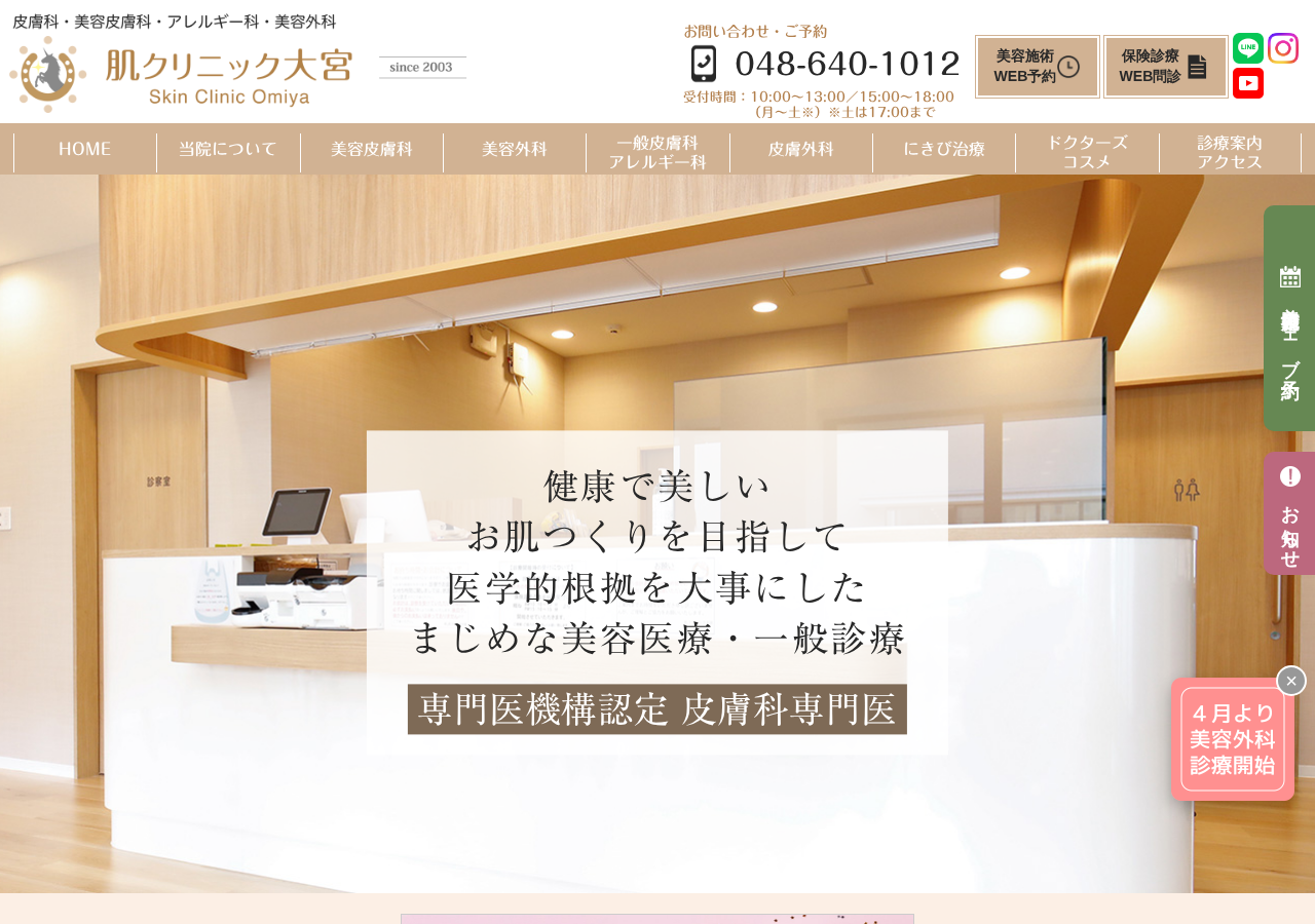 肌クリニック大宮 公式サイトTOPページ