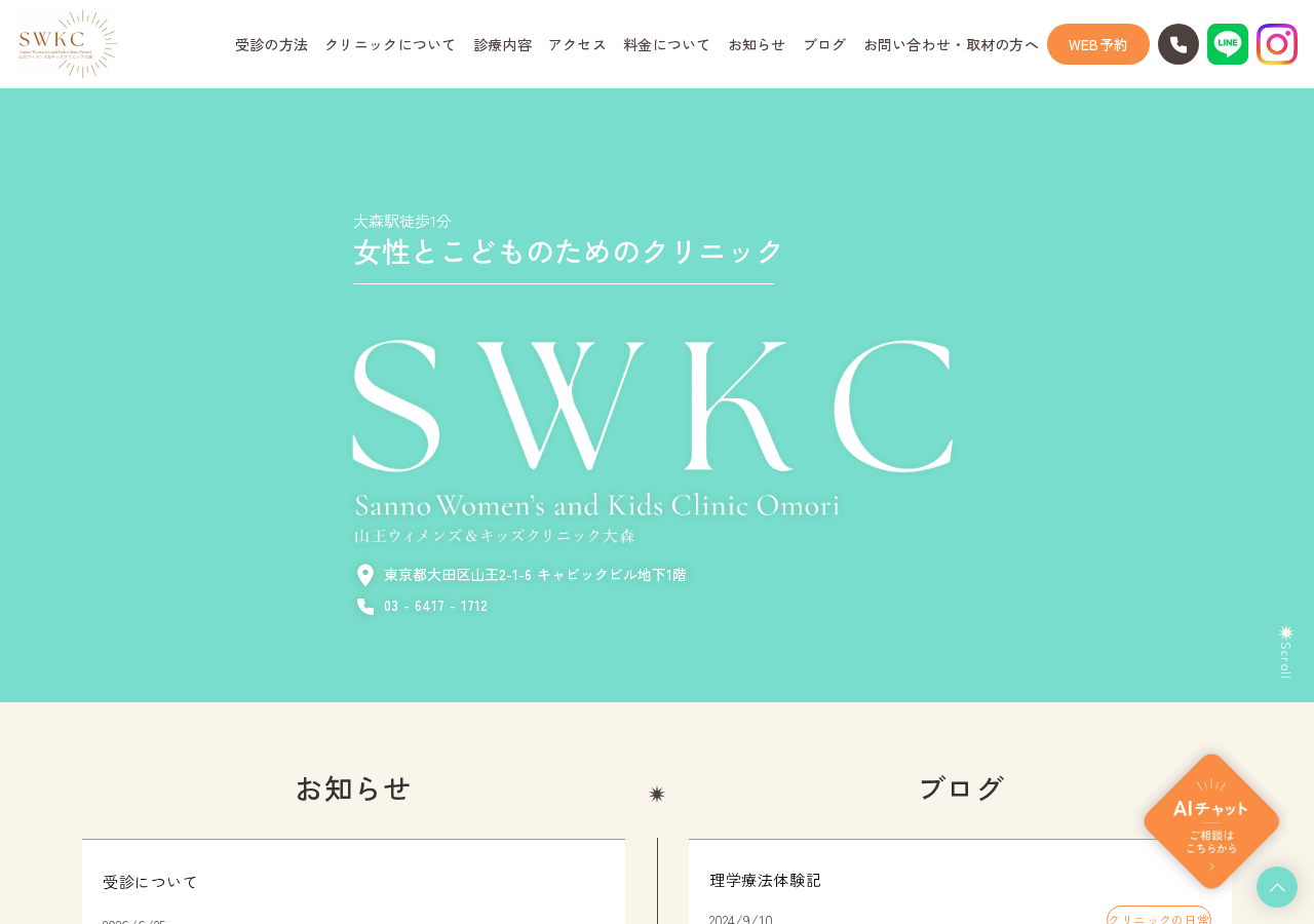 山王ウィメンズ＆キッズクリニック大森 公式サイトTOPページ