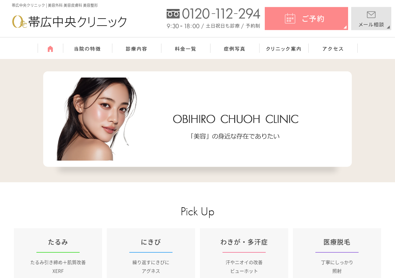 帯広中央クリニック 公式サイトTOPページ