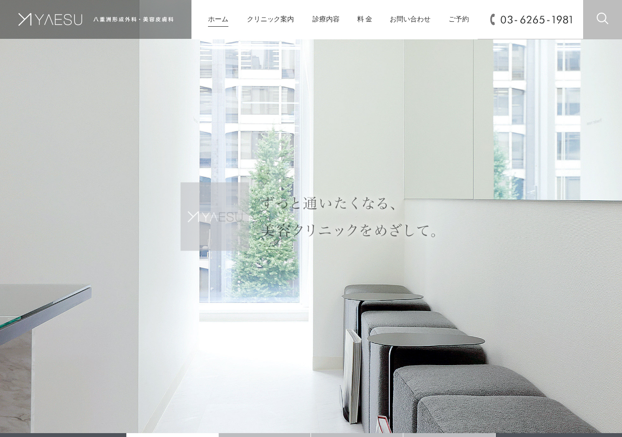 八重洲形成外科・美容皮膚科 公式サイトTOPページ