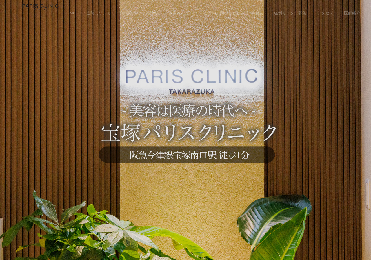 宝塚パリスクリニック 公式サイトTOPページ