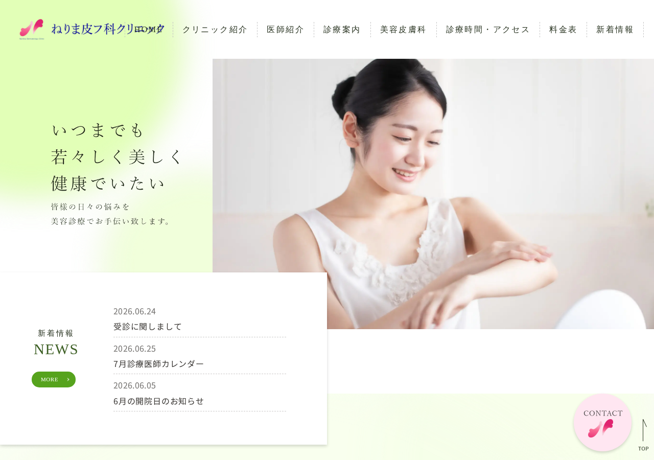 ねりま皮フ科クリニック 公式サイトTOPページ