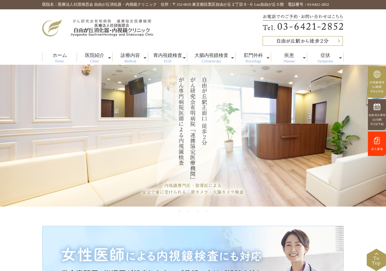 自由が丘消化器・内視鏡クリニック 公式サイトTOPページ
