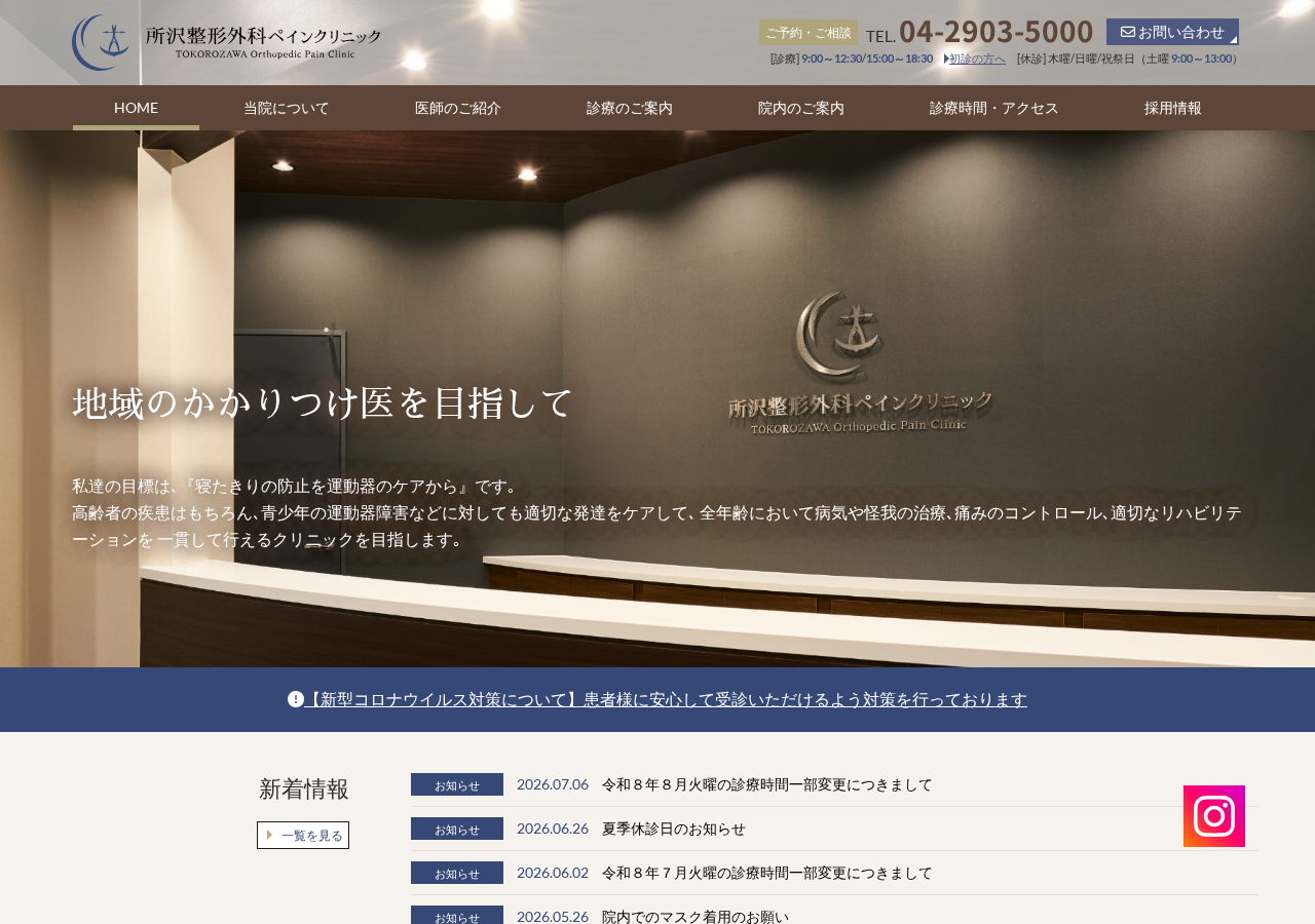 所沢整形外科ペインクリニック 公式サイトTOPページ