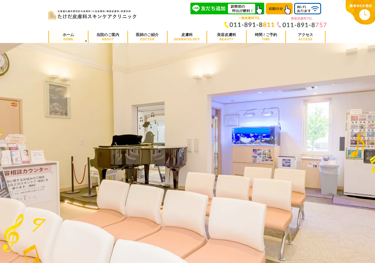 たけだ皮膚科スキンケアクリニック 公式サイトTOPページ