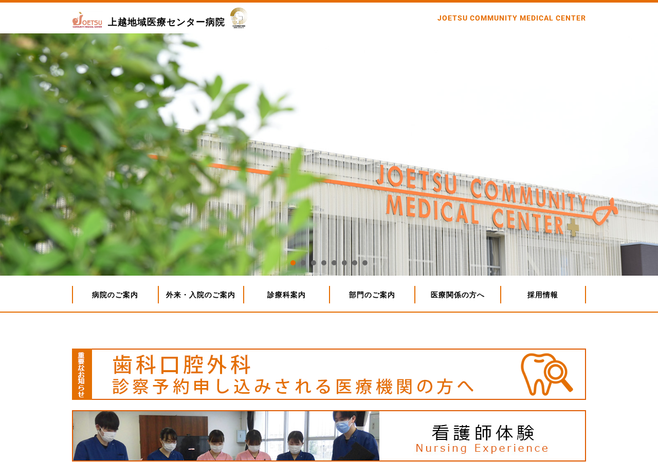 上越地域医療センター病院 公式サイトTOPページ