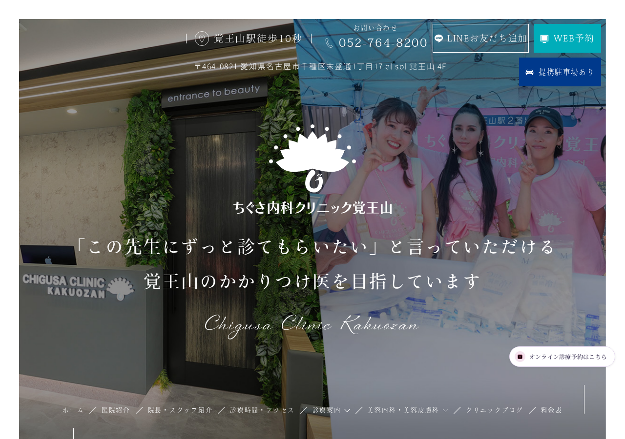 ちぐさ内科クリニック覚王山 公式サイトTOPページ