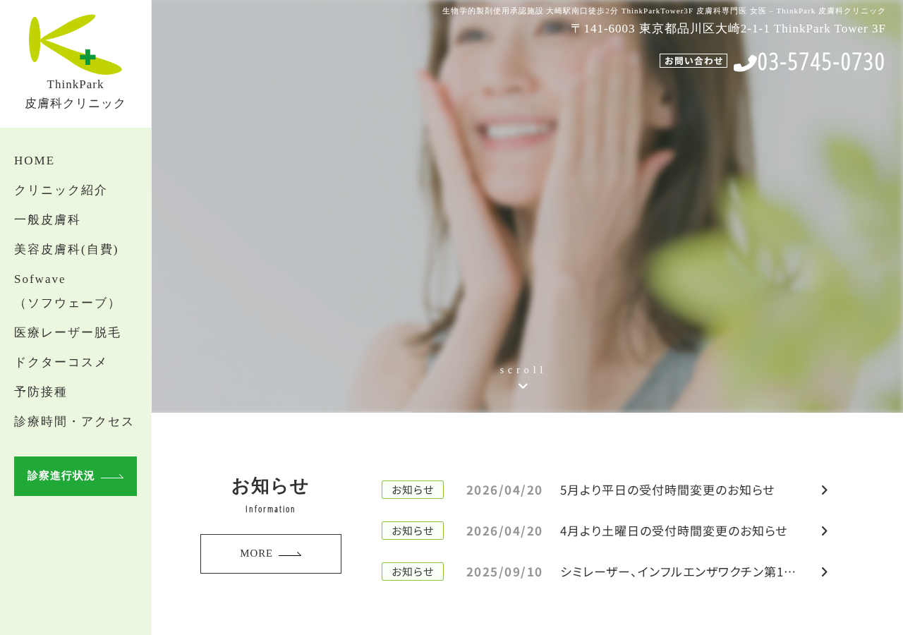 ＴｈｉｎｋＰａｒｋ皮膚科クリニック 公式サイトTOPページ