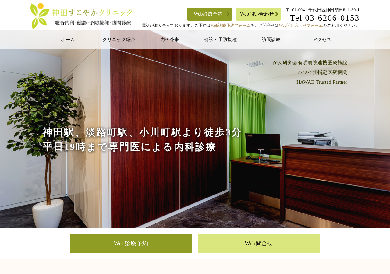 神田すこやかクリニック 公式サイトTOPページ