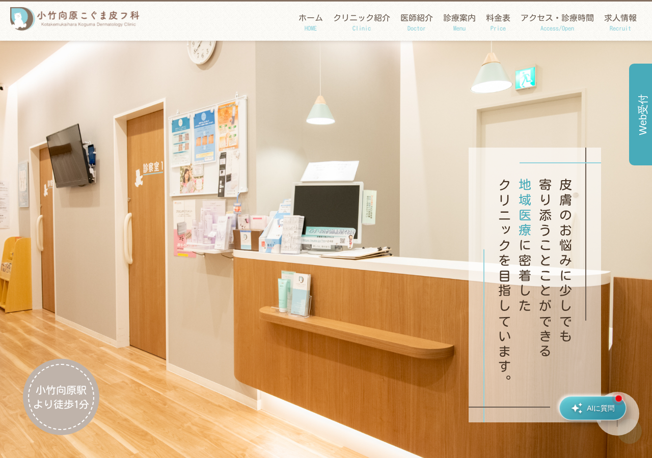 小竹向原こぐま皮フ科 公式サイトTOPページ