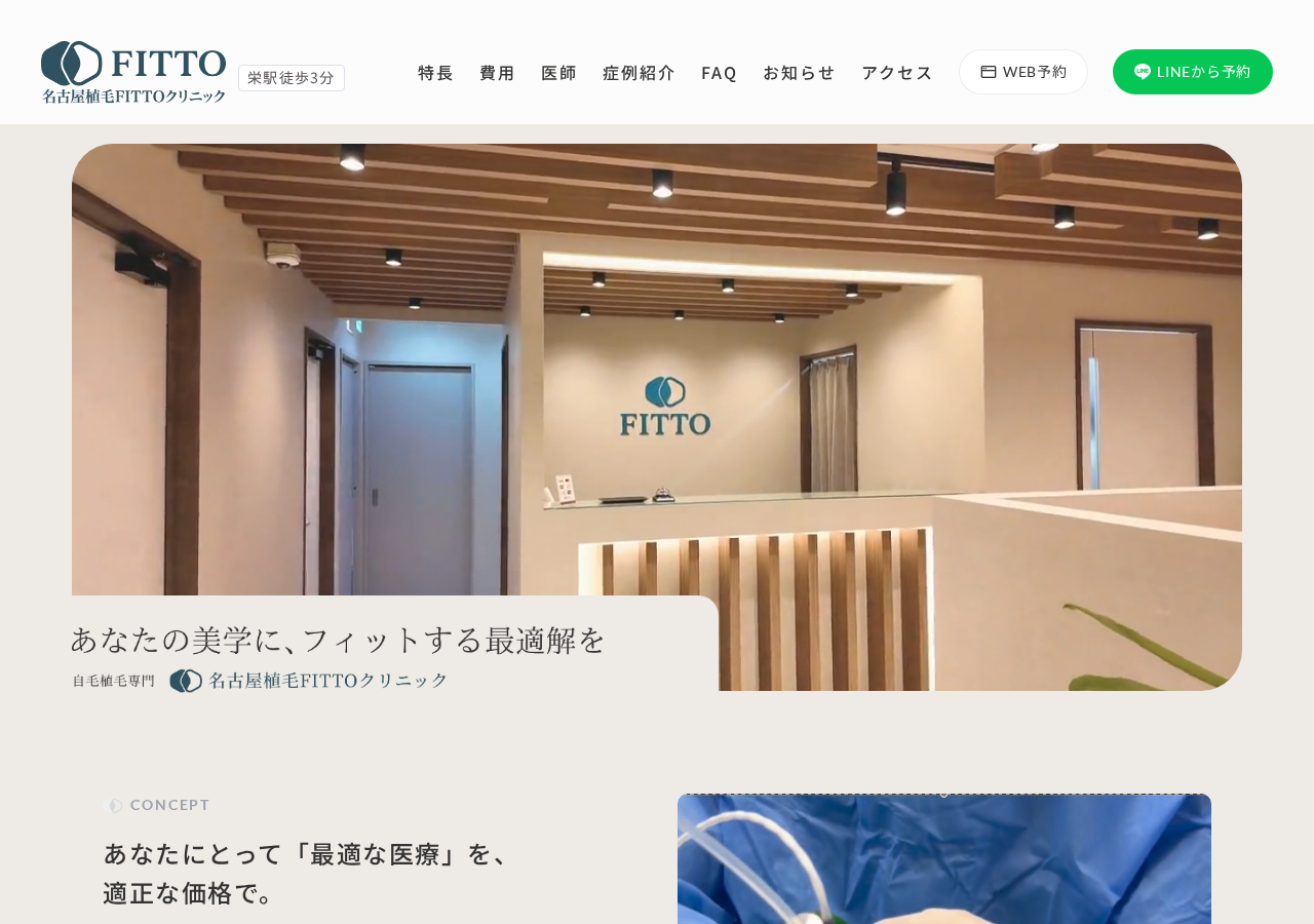名古屋植毛FITTOクリニック 公式サイトTOPページ