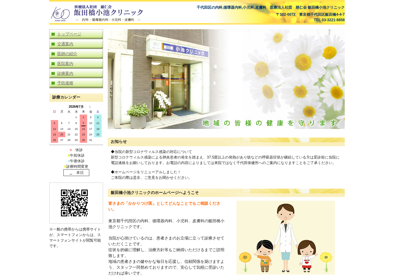 飯田橋小池クリニック 公式サイトTOPページ