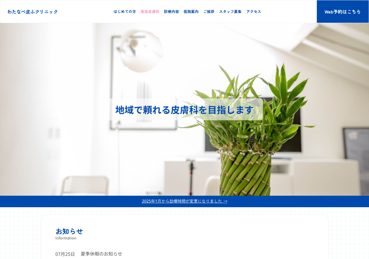 わたなべ皮ふクリニック 公式サイトTOPページ