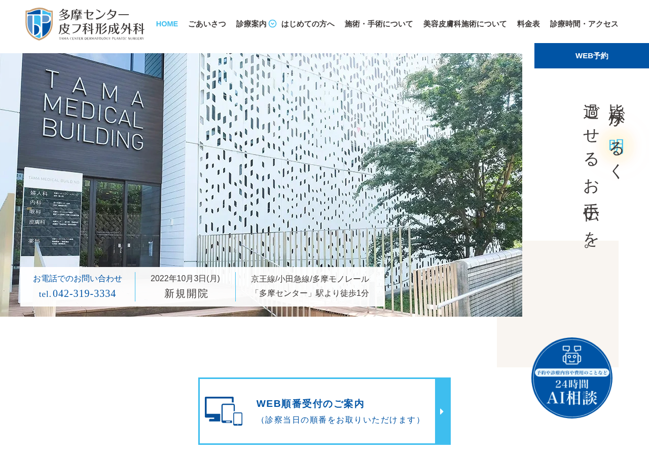 多摩センター皮フ科形成外科 公式サイトTOPページ