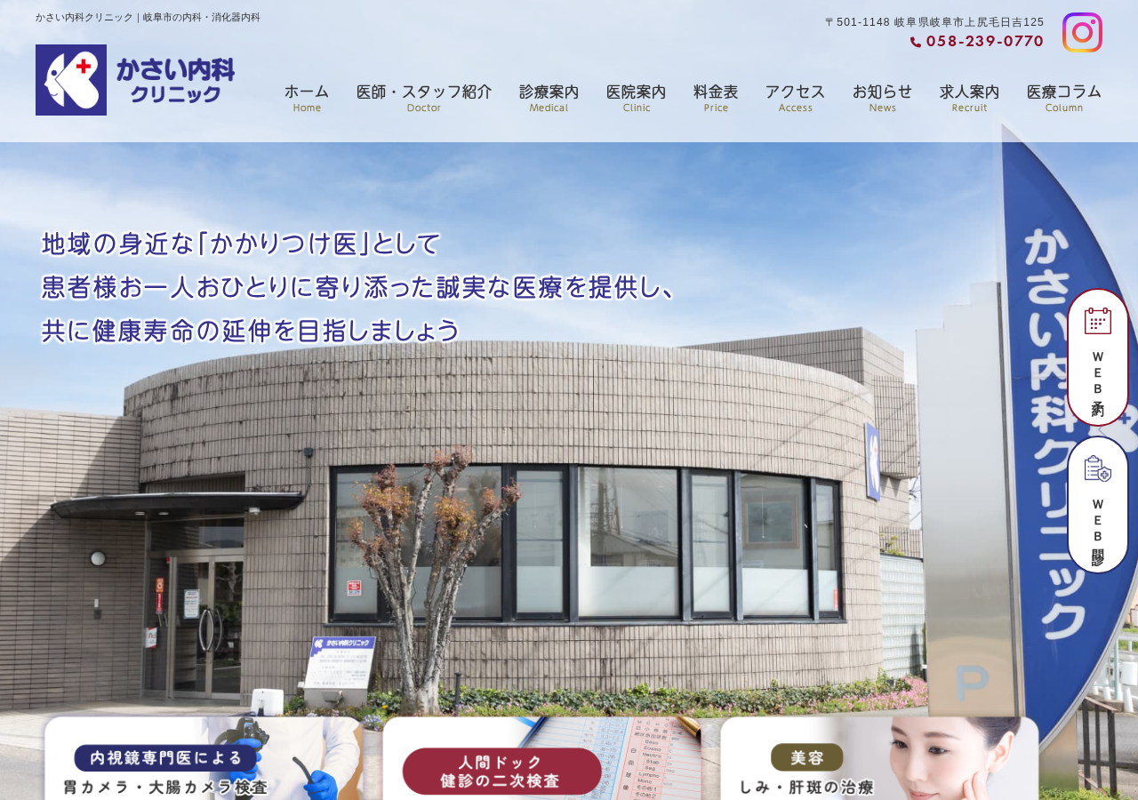 かさい内科クリニック 岐阜市の消化器内科 呼吸器内科 胃カメラ 大腸カメラ 美容シミ取り 公式サイトTOPページ