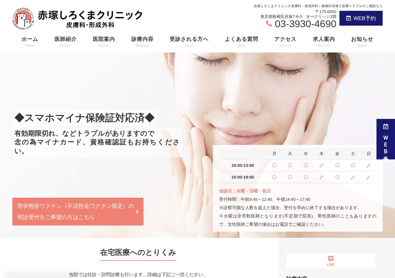 赤塚しろくまクリニック皮膚科・形成外科 公式サイトTOPページ