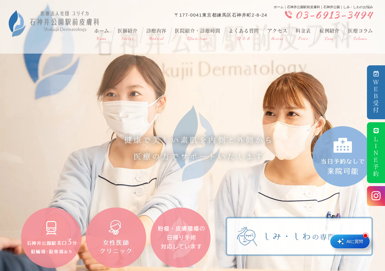 石神井公園駅前皮フ科 公式サイトTOPページ