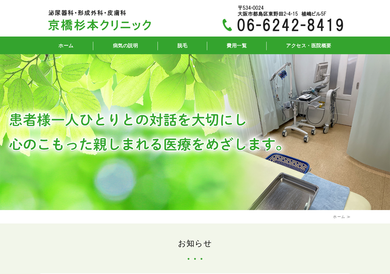 京橋杉本クリニック 公式サイトTOPページ