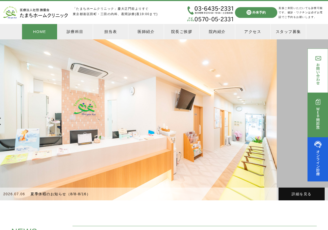 たまちホームクリニック 公式サイトTOPページ