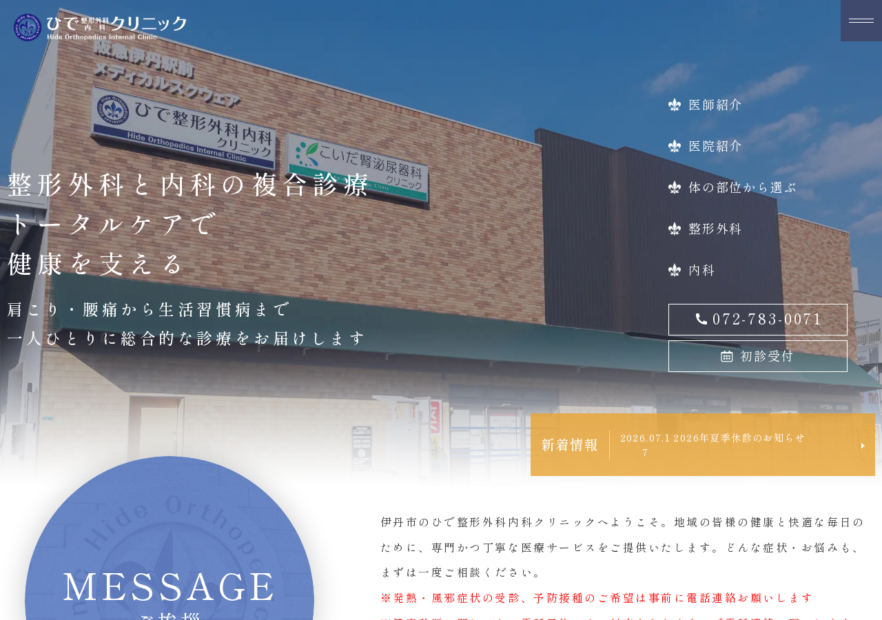 ひで整形外科内科クリニック 公式サイトTOPページ