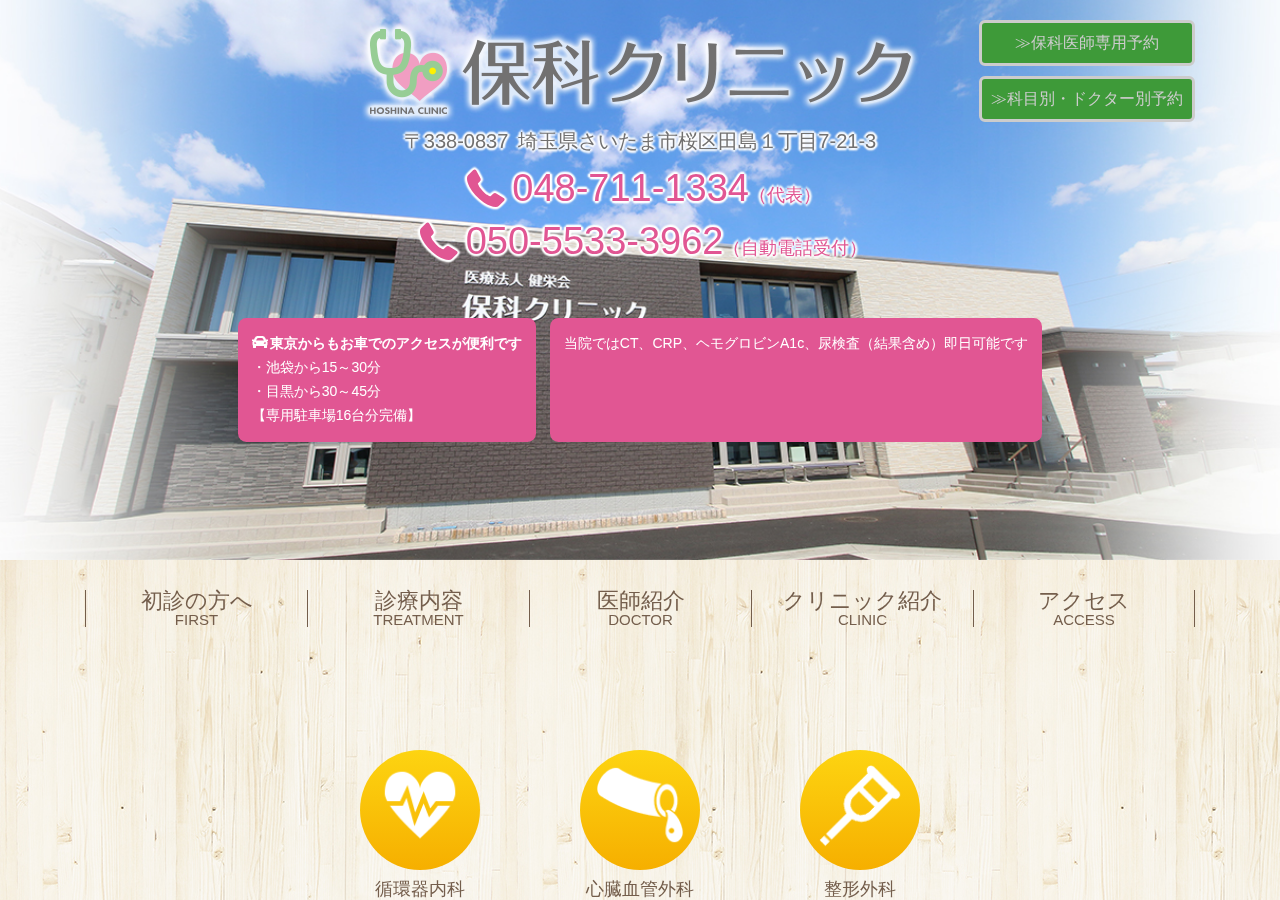 保科クリニック 公式サイトTOPページ