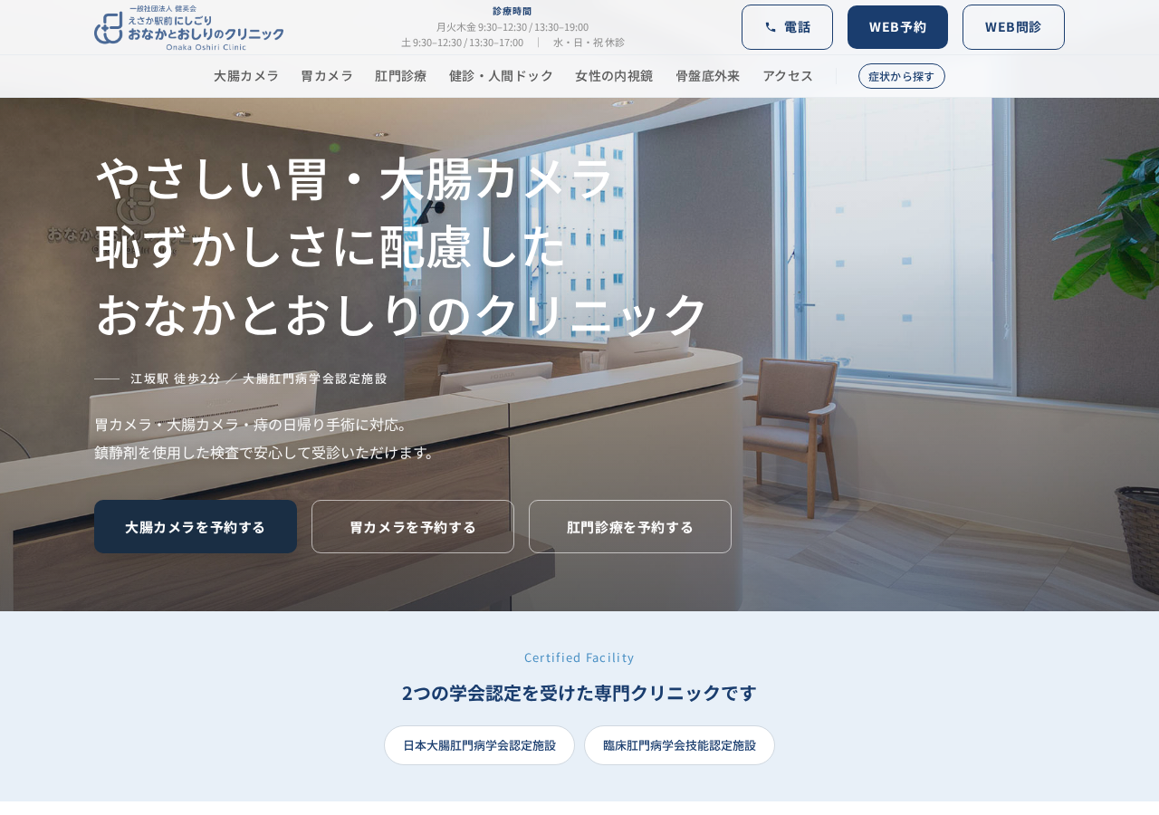 江坂駅前 にしごりおなかとおしりのクリニック 公式サイトTOPページ