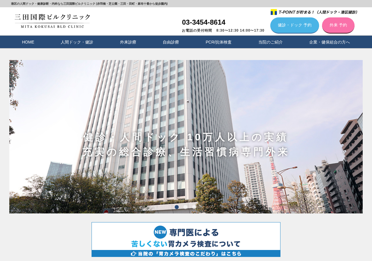 三田国際ビルクリニック 公式サイトTOPページ