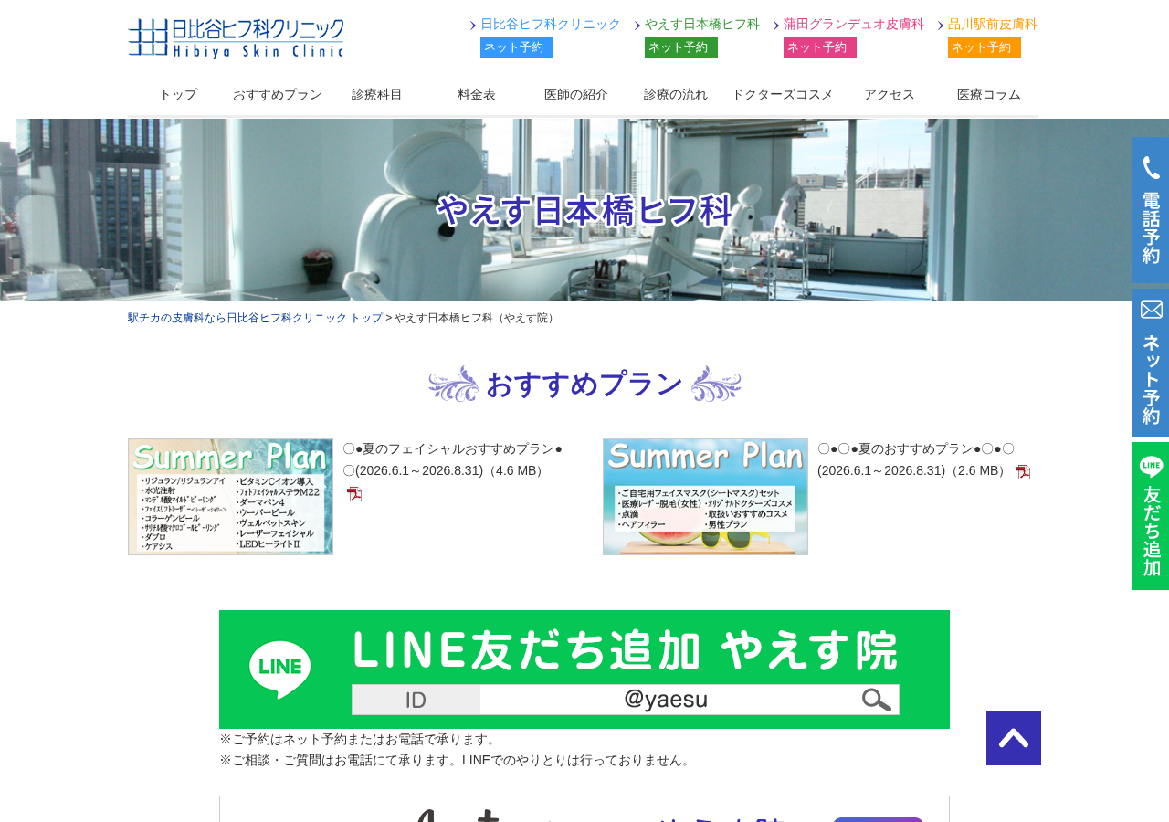 やえす日本橋ヒフ科 公式サイトTOPページ