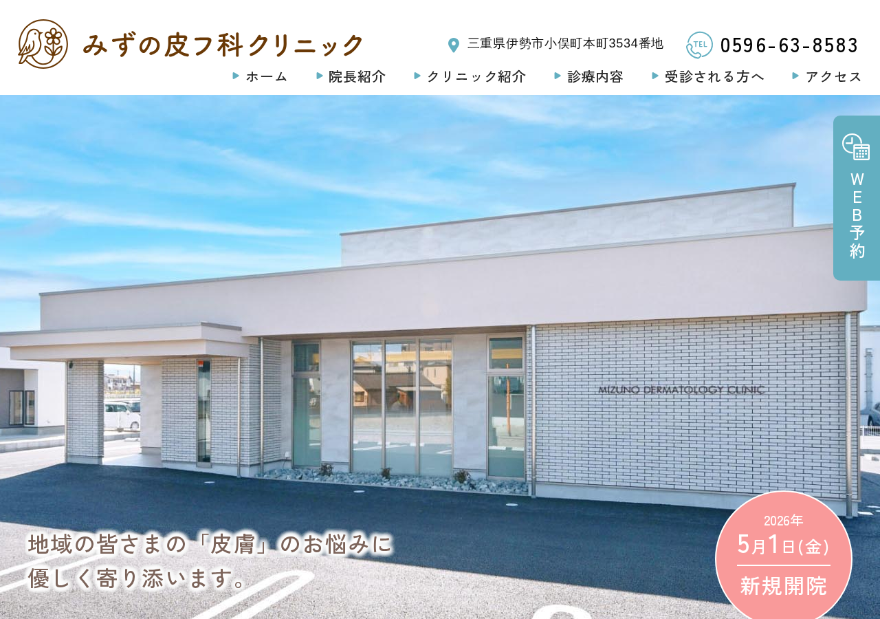 みずの皮フ科クリニック 公式サイトTOPページ