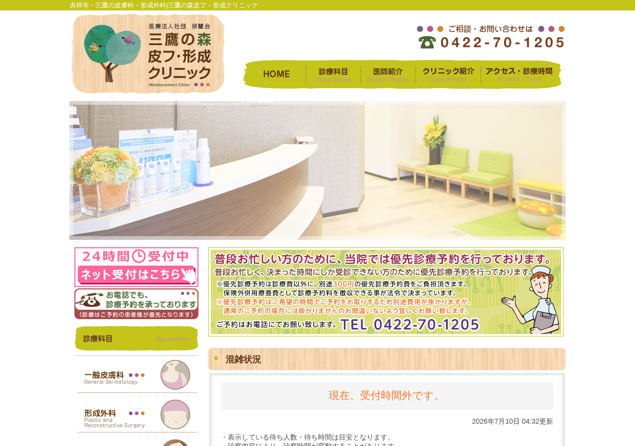 三鷹の森皮フ・形成クリニック 公式サイトTOPページ
