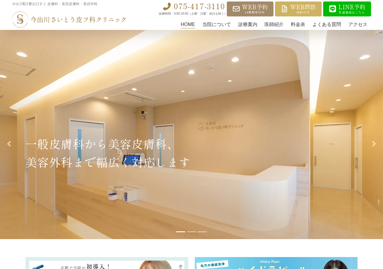 今出川さいとう皮フ科クリニック 公式サイトTOPページ