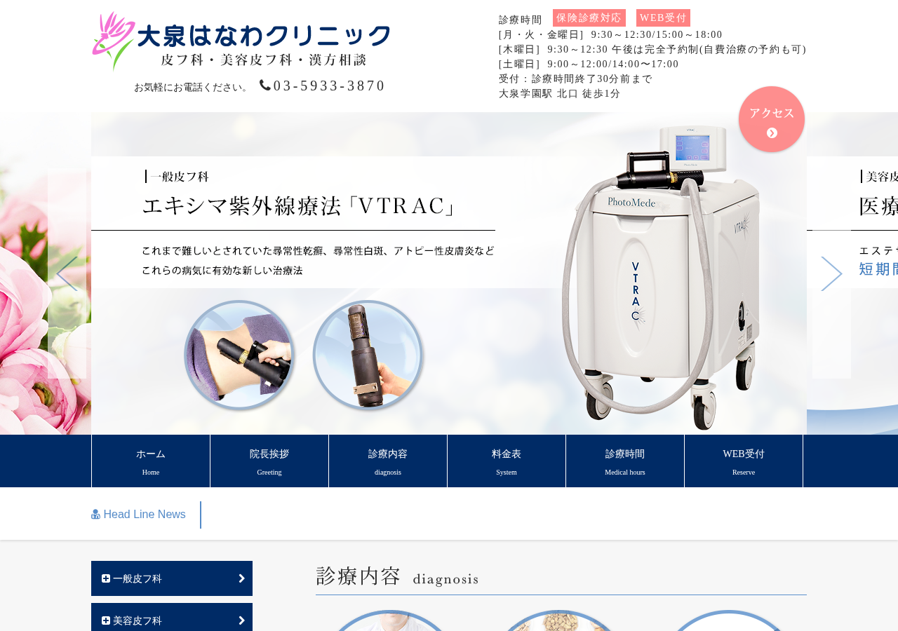 大泉はなわクリニック 公式サイトTOPページ