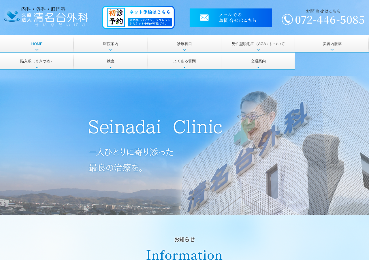 医療法人 清名台外科 公式サイトTOPページ