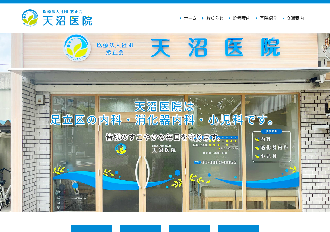 天沼医院 公式サイトTOPページ