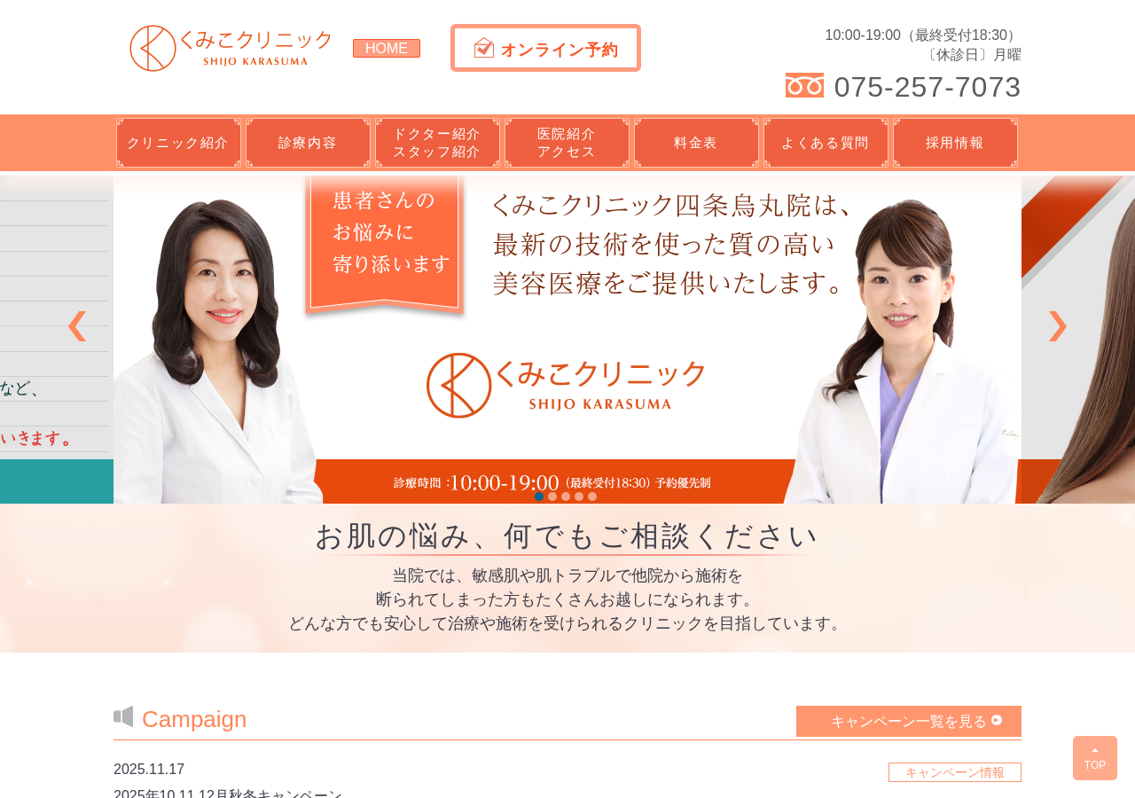 くみこクリニック 四条烏丸院 公式サイトTOPページ