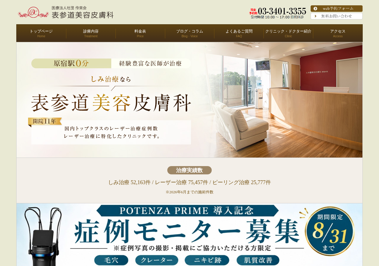 表参道美容皮膚科 公式サイトTOPページ