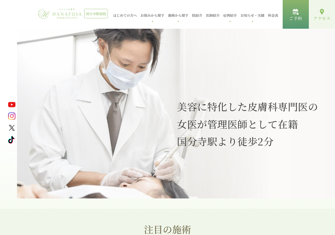 はなふさ皮膚科 国分寺院 公式サイトTOPページ