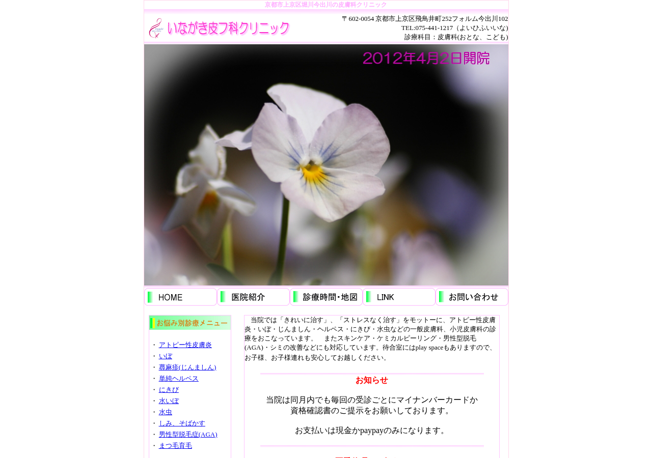 いながき皮フ科クリニック 公式サイトTOPページ