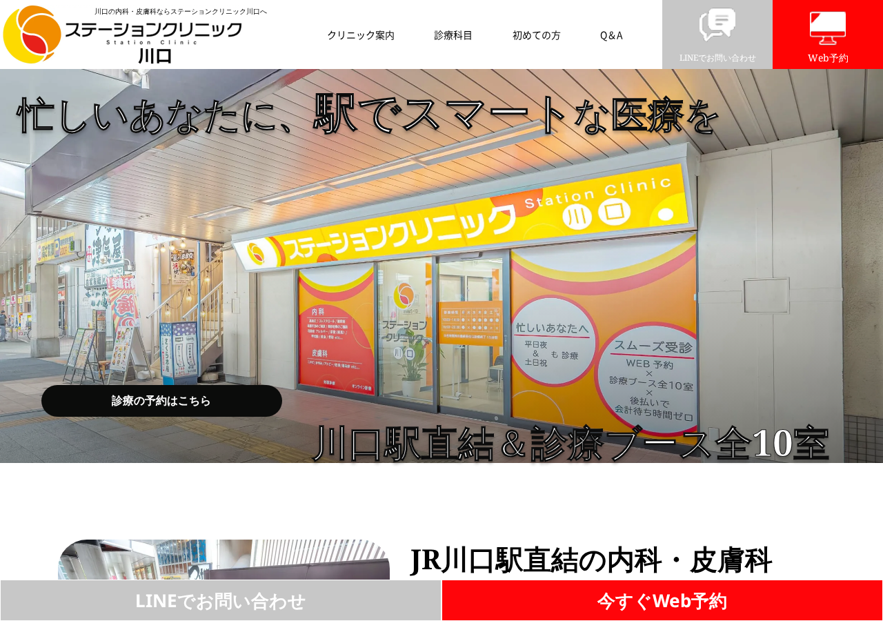 ステーションクリニック川口 公式サイトTOPページ