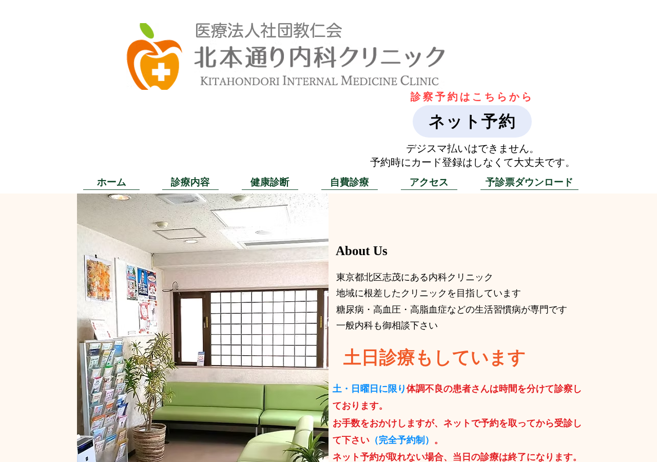 医療法人社団教仁会 北本通り内科クリニック 公式サイトTOPページ