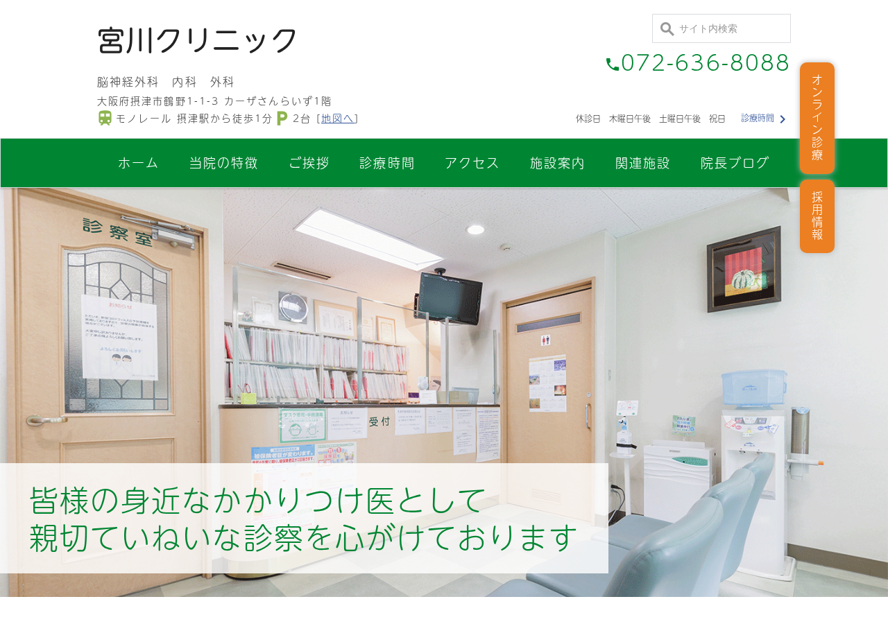 宮川クリニック 公式サイトTOPページ