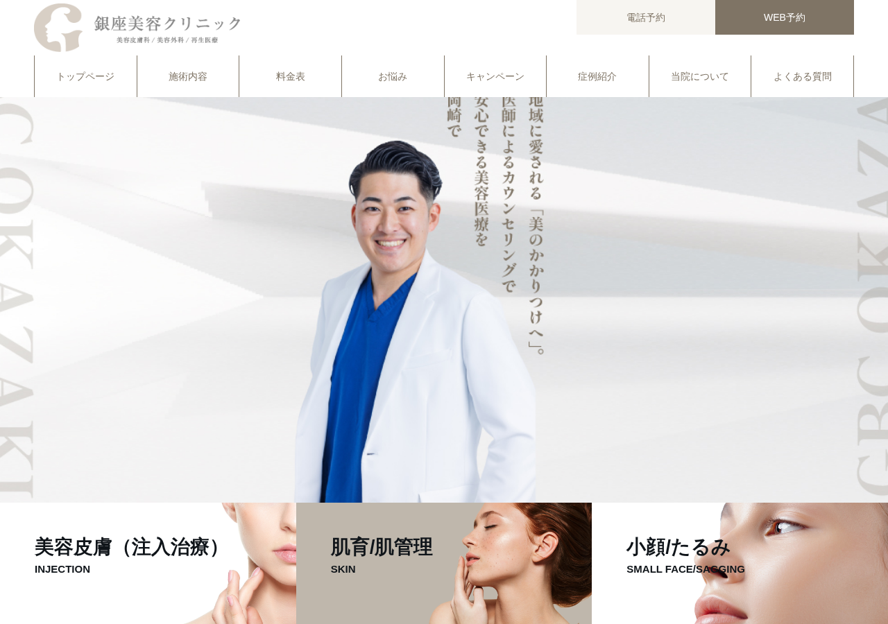 銀座美容クリニック 岡崎院 公式サイトTOPページ