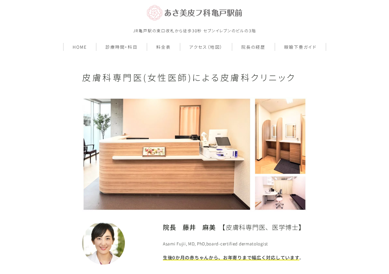 あさ美皮フ科亀戸駅前 公式サイトTOPページ