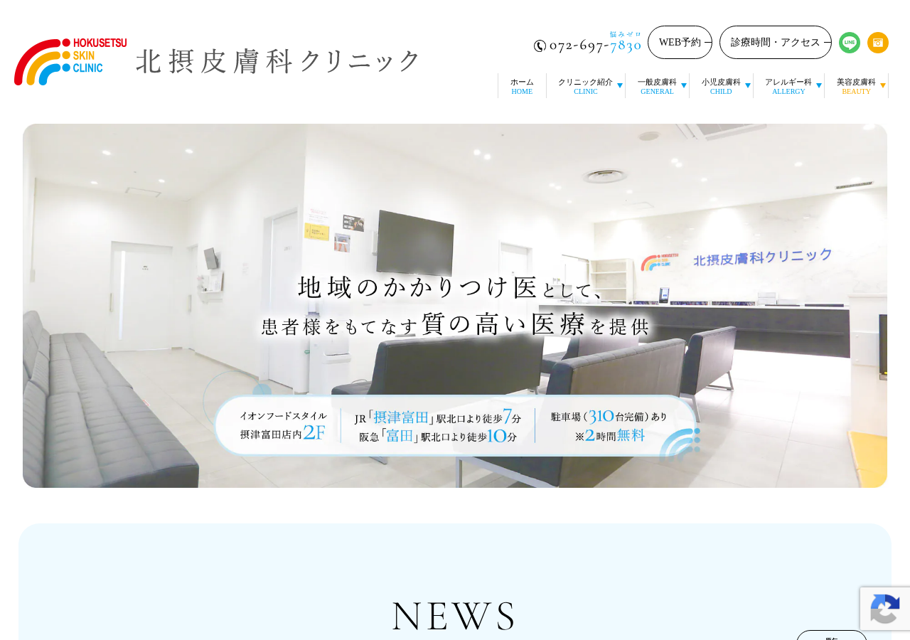 北摂皮膚科クリニック 公式サイトTOPページ